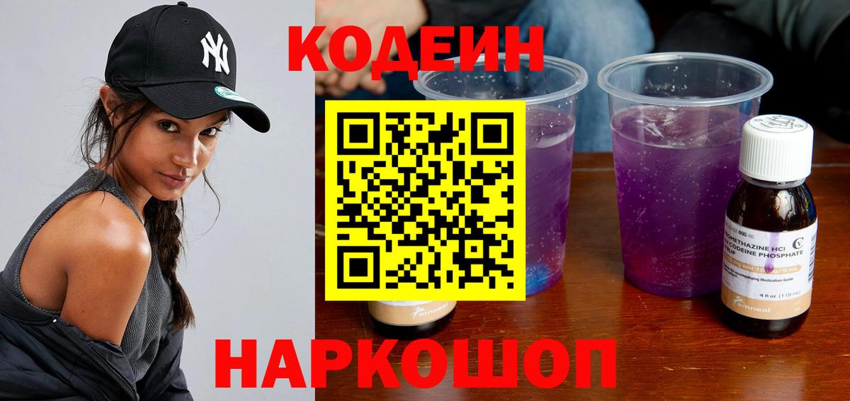 Кодеиновый сироп Lean напиток Lean (лин)  Вход с VPN  Волгоград 