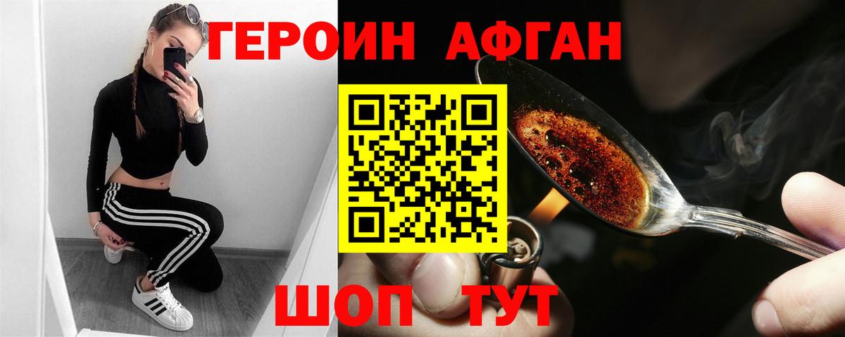 ГЕРОИН Афган Волгоград
